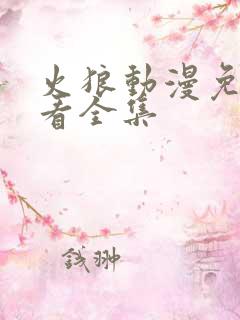 火狼动漫免费观看全集