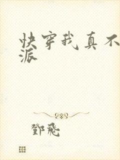 快穿我真不是反派