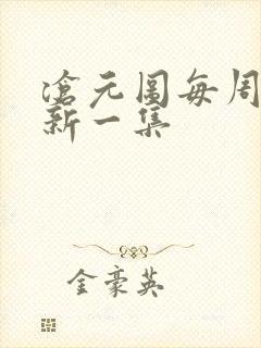 沧元图每周几更新一集