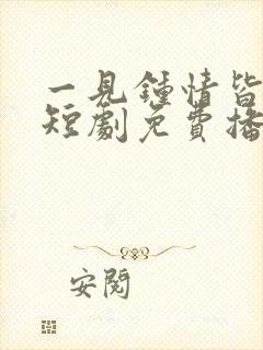 一见钟情皆是爱短剧免费播放