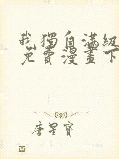 我独自满级新手免费漫画下拉式6