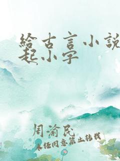 给古言小说女主起小字