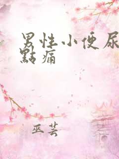 男性小便尿道有点痛