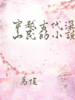 穿越古代深山做山民的小说