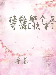 拯救那个反派小可怜[快穿]