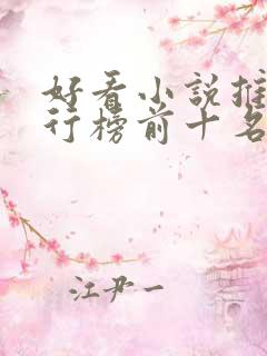 好看小说推荐排行榜前十名