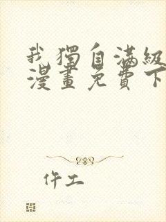 我独自满级新手漫画免费下拉式