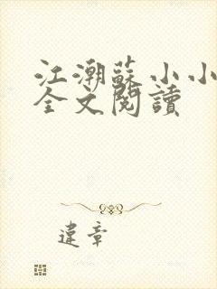 江潮苏小小小说全文阅读