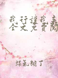 我行让我来小说全文免费阅读全文