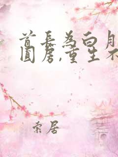 首长为白月光不圆房,重生不嫁了