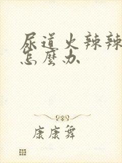 尿道火辣辣的疼怎么办