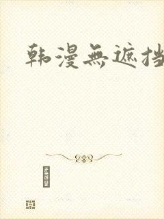 韩漫无遮挡免费