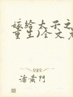 嫁给太子之后(重生)全文免费阅读