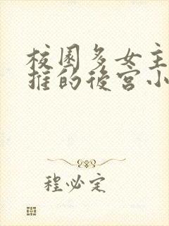 校园多女主且全推的后宫小说