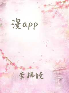 漫app