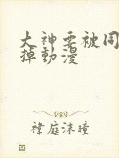 大神要被同学吃掉动漫