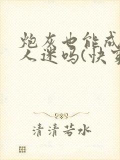 炮灰也能成为万人迷吗(快穿)