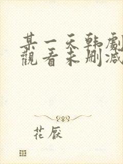 某一天韩剧在线观看未删减