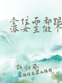 全位面都跪求反派女主做个人在线阅读