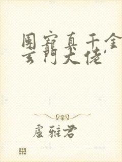 团宠真千金竟是玄门大佬'