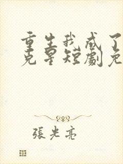 重生我成了闺蜜克星短剧免费观看