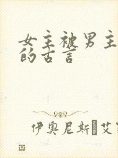 女主被男主抛弃的古言