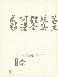 成何体统第一季动漫全集免费观看高清下载