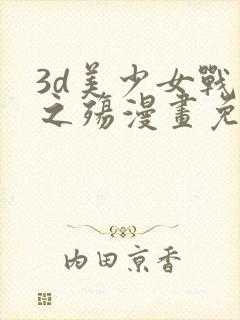 3d美少女战士之殇漫画免费观看