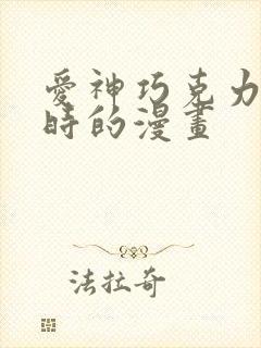 爱神巧克力进行时的漫画