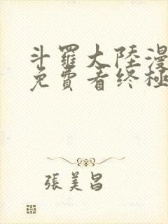 斗罗大陆漫画四免费看终极斗罗