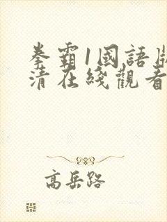 拳霸1国语版高清在线观看免费