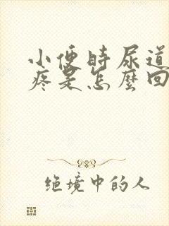 小便时尿道有点疼是怎么回事