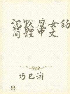 沉默魔女的秘密简体中文