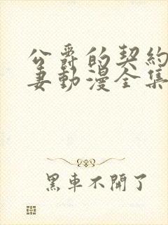 公爵的契约未婚妻动漫全集免费看