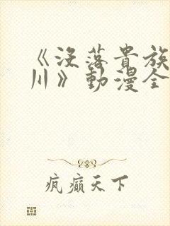 《没落贵族琉璃川》动漫全集