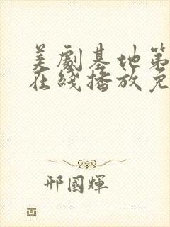 美剧基地第三季在线播放免费观看