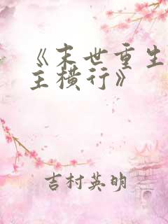 《末世重生之少主横行》