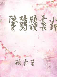 陈阳顾青小说免费阅读最新章节