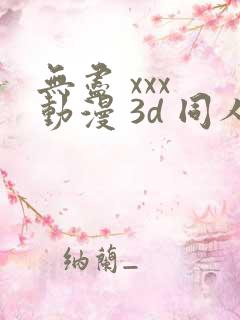 无尽 xxx 动漫 3d 同人