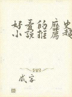 好看的历史穿越小说推荐超经典