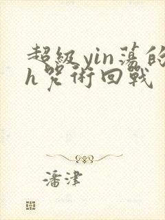 超级yin荡的h咒术回战