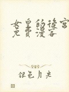 女皇的后宫漫画免费漫客