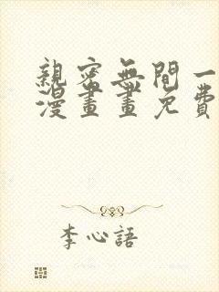 亲密无间一家人漫画画免费读漫画下拉奇漫屋