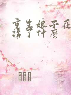 重生娘子在种田讲了什么