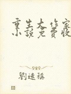 重生大作家有声小说免费收听