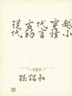 从古代穿越到现代的言情小说