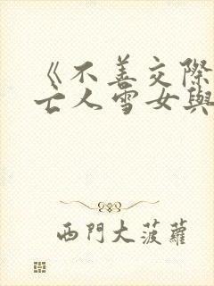 《不善交际的未亡人雪女与诅咒戒指》