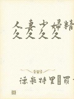 人妻少妇精品久久久久久