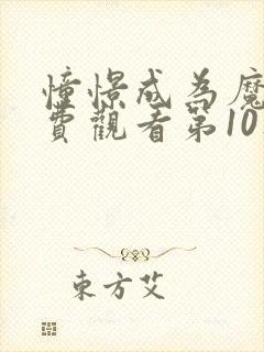 憧憬成为魔法免费观看第10集