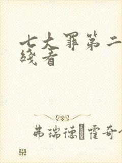 七大罪第二季在线看